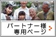 �p�[�g�i�[�l��p�y�[�W