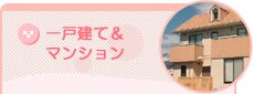 一戸建て&マンション
