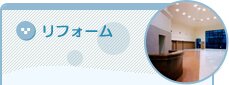 リフォーム
